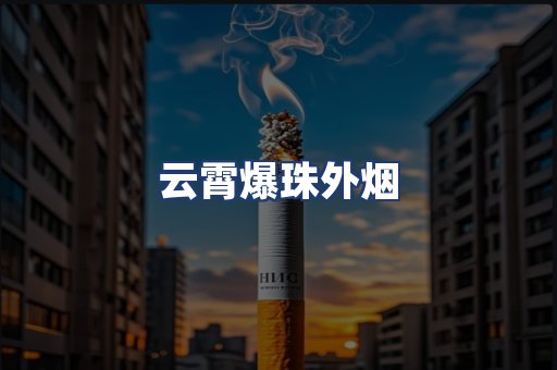 云霄爆珠外烟